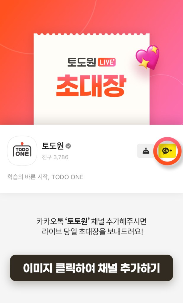 토도원 라이브 초대장 이미지, 카카오톡 채널 추가 안내.