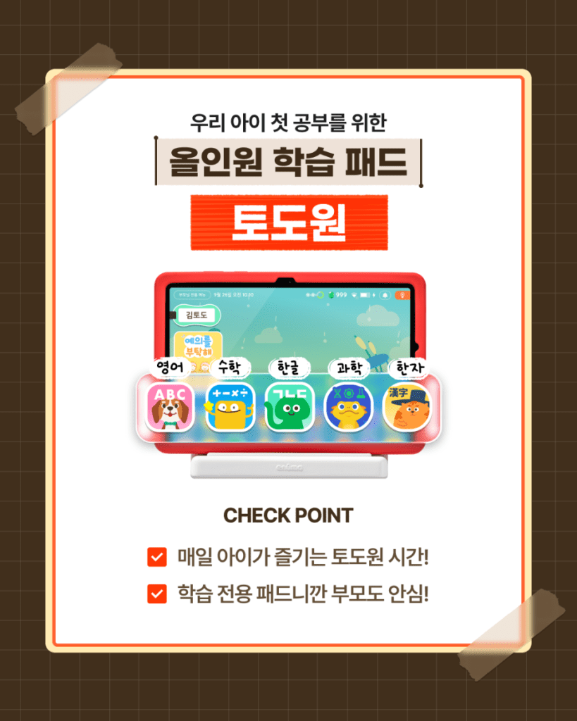 아이들을 위한 올인원 학습 패드 광고 이미지로, 토도원이라는 제품을 소개하고 있으며, 영어, 수학, 한글, 과학, 한자 등의 학습 과목 아이콘이 표시되어 있다.